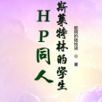 HP同人斯萊特林的學生