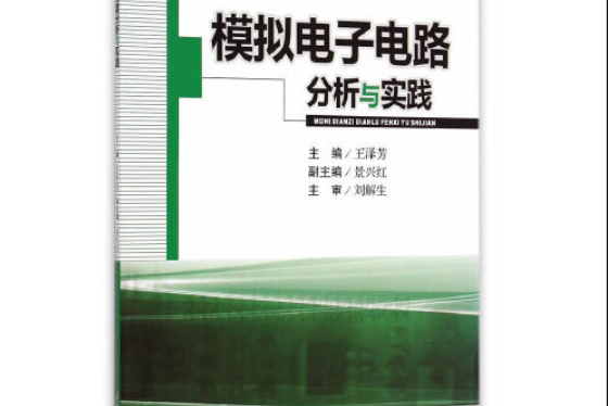 模擬電子電路分析與實踐(2015年西南交通大學出版社出版的圖書)