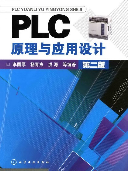 PLC原理與套用設計（第二版）