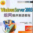 WindowsServer2003組網循序漸進教程