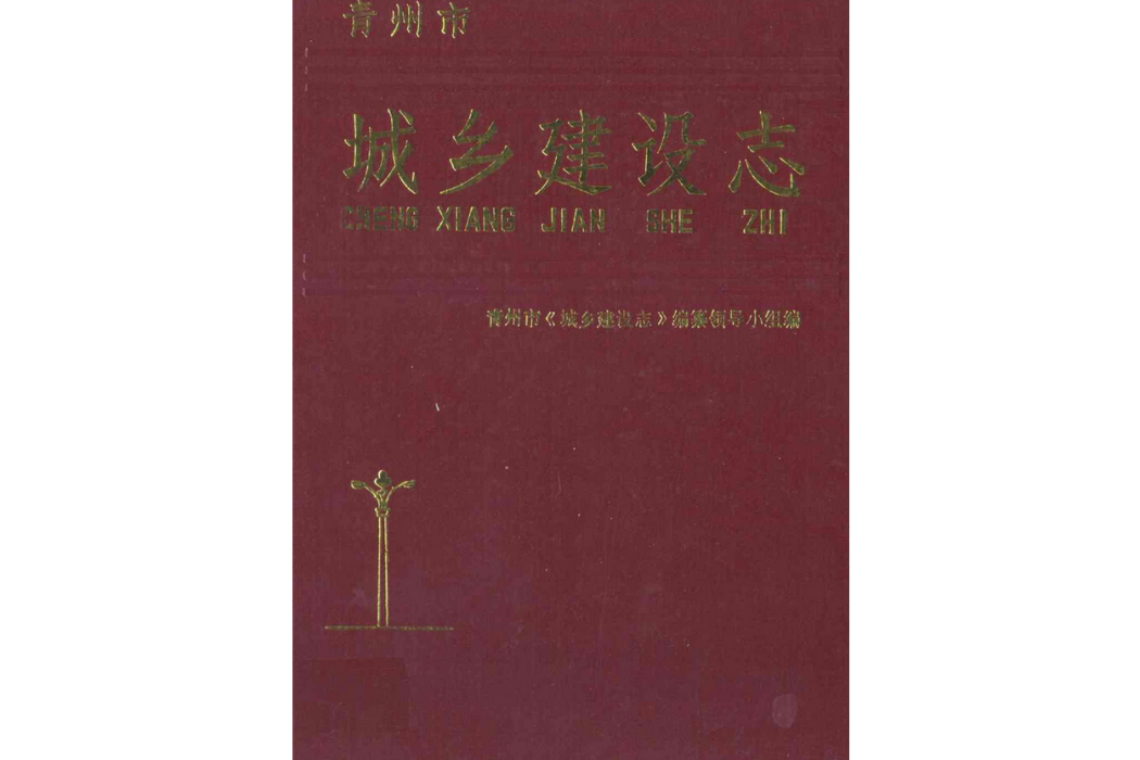 青州市《城鄉建設志》(1840-1987)