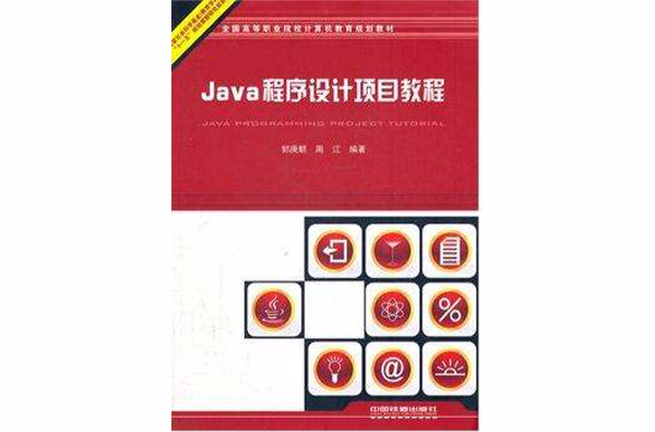 Java程式設計項目教程(中國鐵道出版社出版圖書)