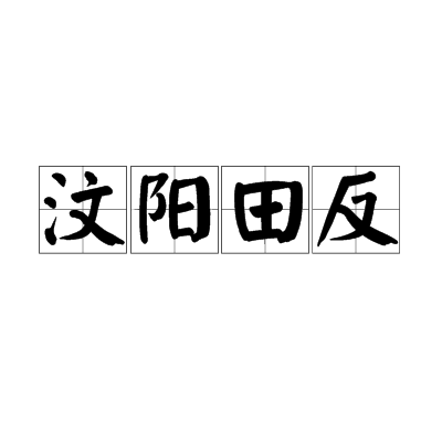 汶陽田反