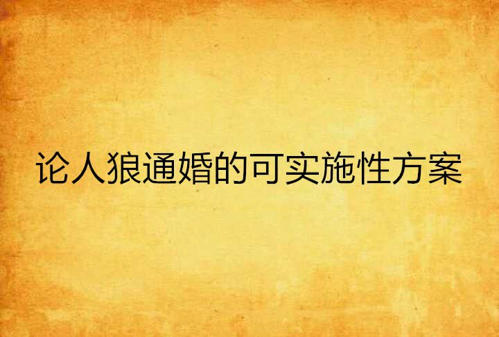 論人狼通婚的可實施性方案及如何產下優質後代的可行性分析報告