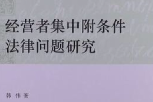 經營者集中附條件法律問題研究