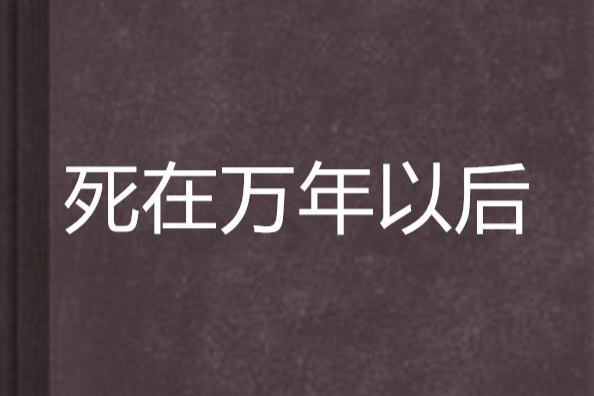 死在萬年以後