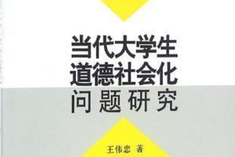 當代大學生道德社會化問題研究