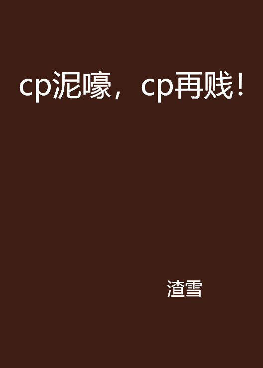 cp泥嚎，cp再賤！