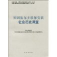 裕固族東鄉族保全族社會歷史調查