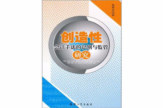 創造性會計手法的識別與監管研究