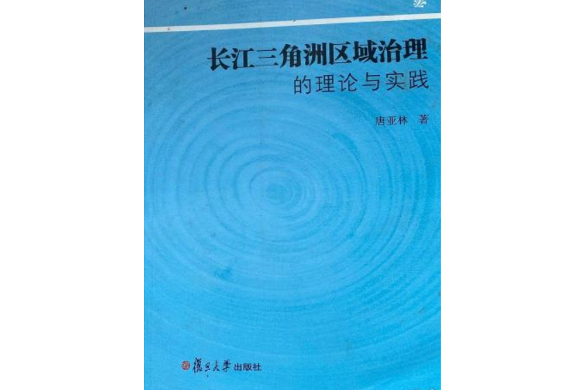 長江三角洲區域治理的理論與實踐