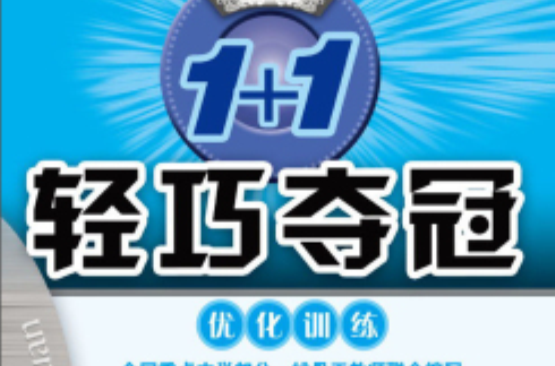 1+1輕巧奪冠·最佳化訓練：8年級語文(1+1輕巧奪冠最佳化訓練：8年級語文)