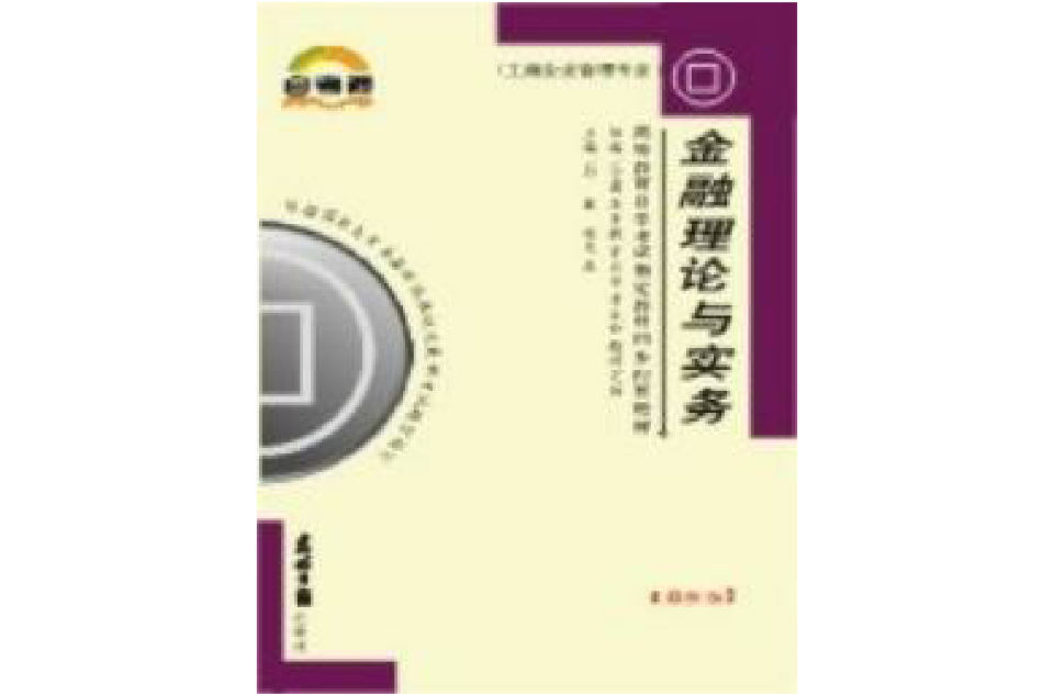 金融理論與實務輔導書