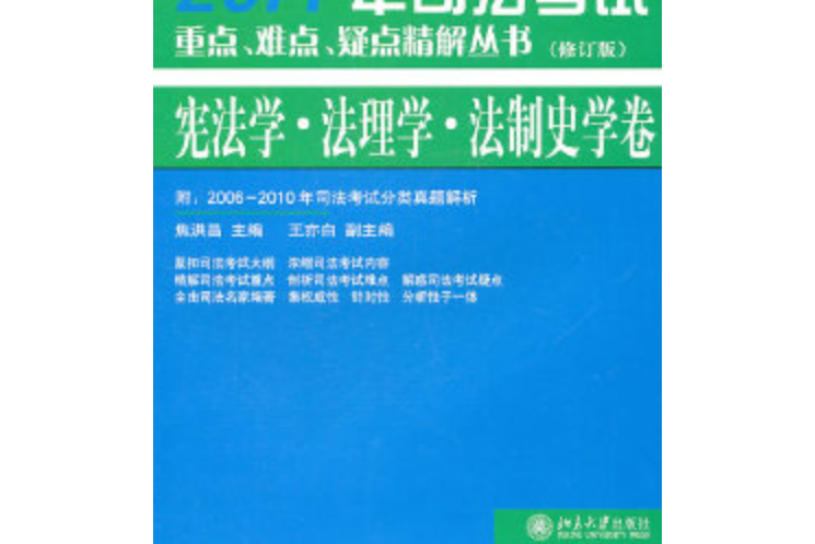 2011年司法考試重點、難點、疑點精解叢書·憲法學、法理學、法制史學卷（修訂版）