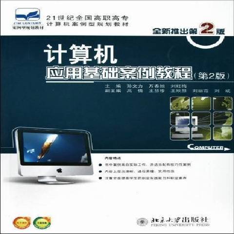 計算機套用基礎案例教程(2011年北京大學出版社出版的圖書)