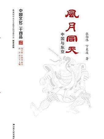 風月同天(張伯偉 / 卞東波所著書籍)