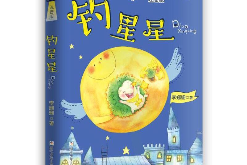 釣星星(2019年浙江少年兒童出版社出版的圖書)