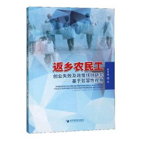 返鄉農民工創業失敗及政策扶持研究