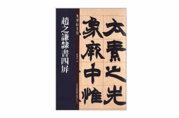 老碑帖系列：趙之謙隸書四屏