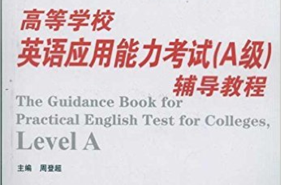 高等學校英語套用能力考試輔導教程