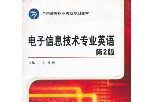 電子信息技術專業英語(2012年機械工業出版社出版的圖書)