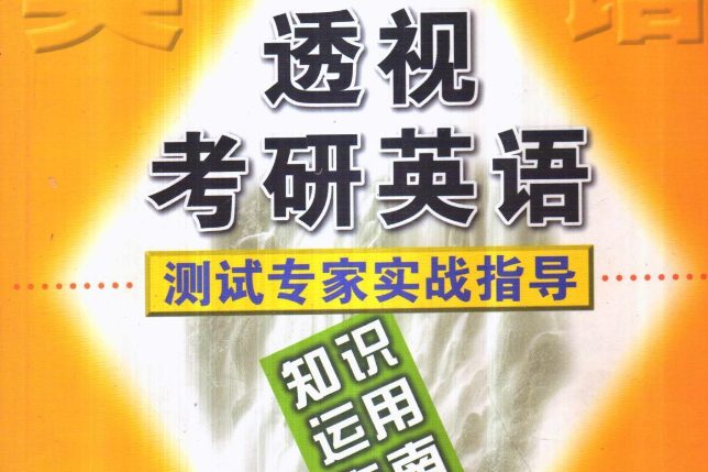 知識運用指南//透視考研英語：測試專家實戰指導(2004)