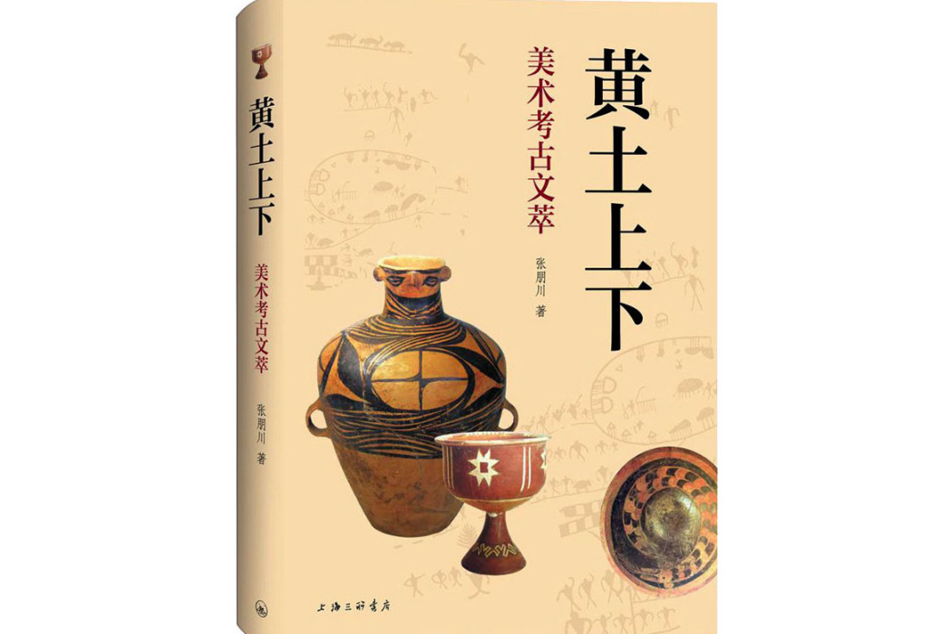 黃土上下(2020年上海三聯文化傳播有限公司出版的圖書)