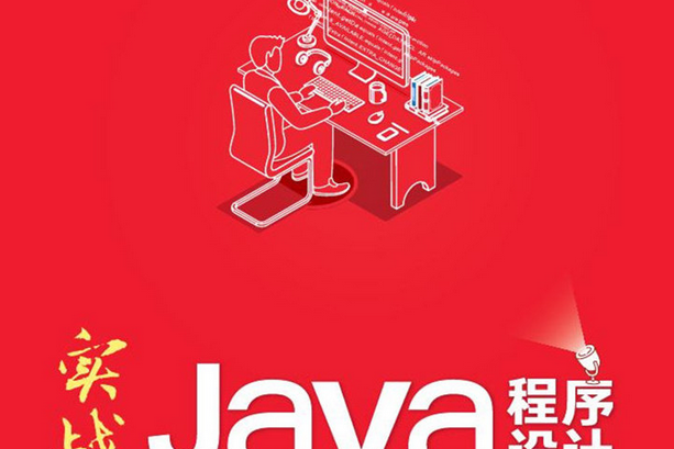 實戰Java程式設計