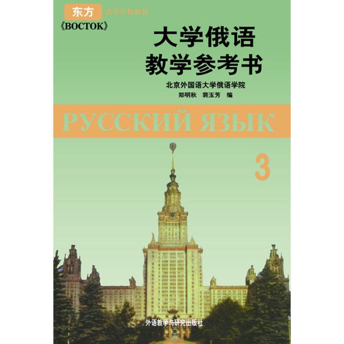 東方高等學校教材·大學俄語教學參考書3