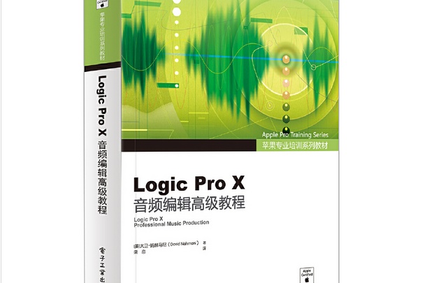 蘋果專業培訓系列教材 Logic Pro X音頻編輯高級教程（全彩）