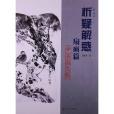 析疑解惑叢書·花鳥畫系列：扇面篇