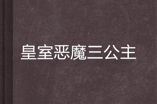 皇室惡魔三公主