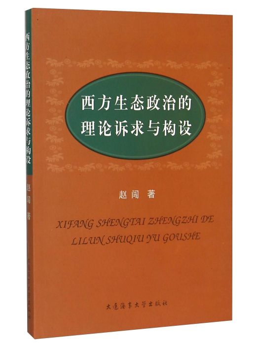 西方生態政治的理論訴求與構設