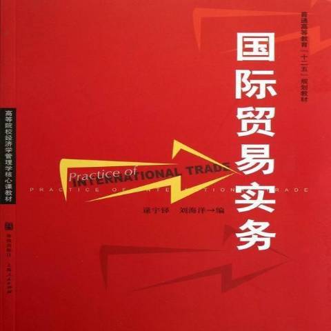 國際貿易實務(2012年格致出版社出版的圖書)