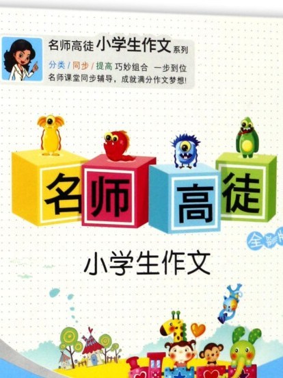 名師高徒：小學生作文（一年級全彩版）