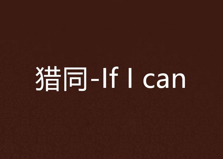 獵同-If I can