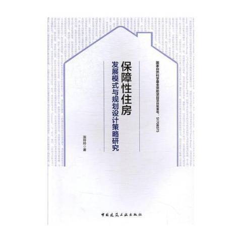 保障性住房發展模式與規劃設計策略研究