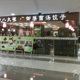 劉小廚菌湯餃子（民生國際店）