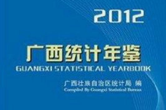 廣西統計年鑑2012