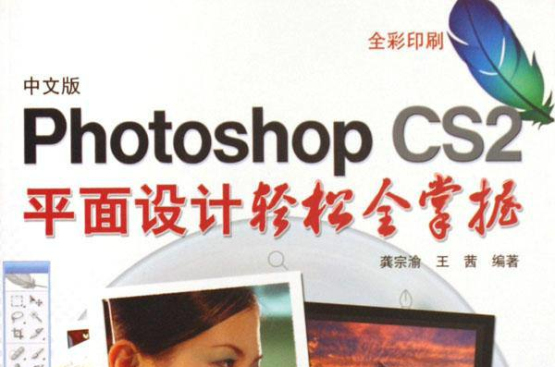 PhotoshopCS2平面設計輕鬆全掌握