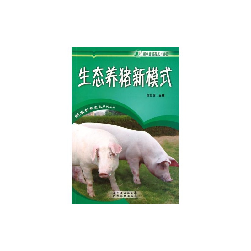 生態養豬新模式/新農村新亮點系列叢書