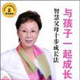 與孩子一起成長(中國婦女出版社2009年版圖書)