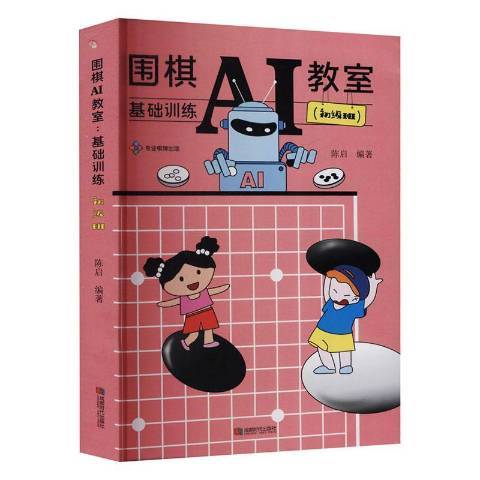 圍棋AI教室：基礎訓練初級班