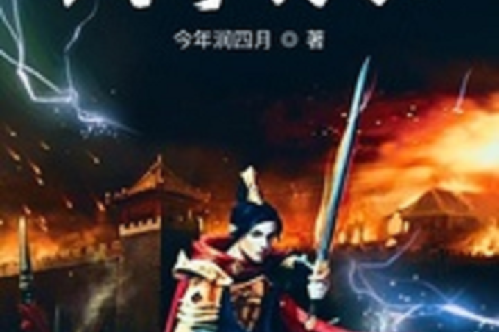 劍守長安(今年潤四月所著武俠幻想類小說)