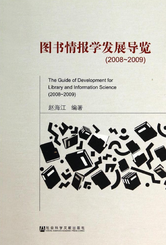 圖書情報學發展導覽(2008～2009)