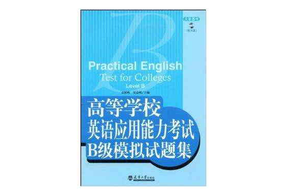 高等學校英語套用能力考試B級模擬試題集