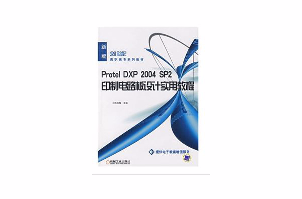 Protel DXP2004SP2印製電路板設計實用教程