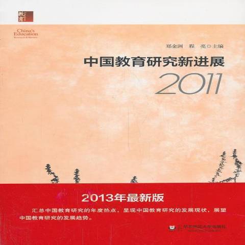 中國教育研究新進展：2011