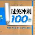 過關衝刺100分：8年級數學