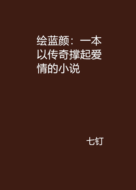 繪藍顏：一本以傳奇撐起愛情的小說